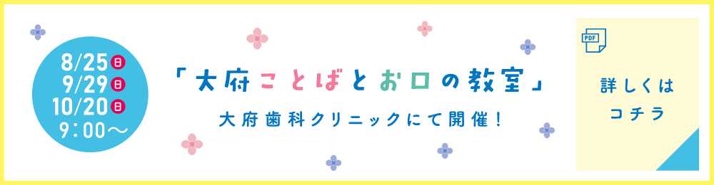 大府ことばとお口の教室 詳しくはこちら